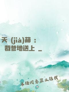 天價(jià)萌寶：總裁爹地送上門