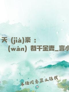 天價(jià)豪門：億萬(wàn)總裁千金妻