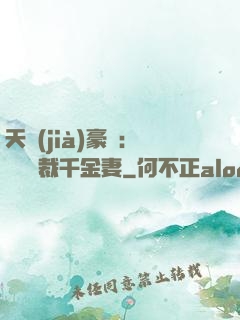 天價(jià)豪門：億萬總裁千金妻