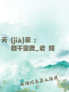 天價(jià)豪門：億萬總裁千金妻
