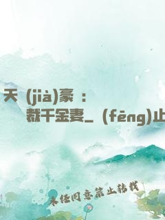 天價(jià)豪門：億萬總裁千金妻
