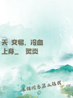 天價交易，冷血財閥纏上身