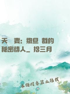 天價嬌妻：撒旦總裁的秘密情人