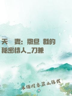 天價嬌妻：撒旦總裁的秘密情人