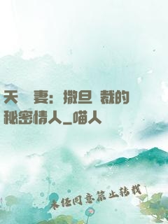天價嬌妻：撒旦總裁的秘密情人