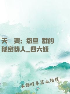 天價嬌妻：撒旦總裁的秘密情人