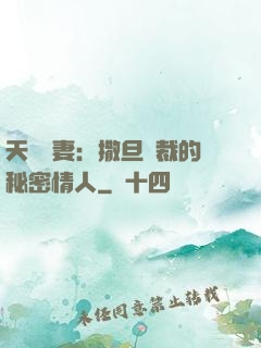 天價嬌妻：撒旦總裁的秘密情人
