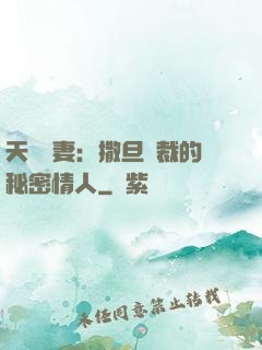 天價嬌妻：撒旦總裁的秘密情人