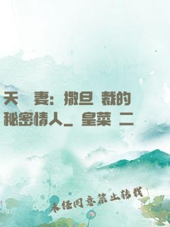 天價嬌妻：撒旦總裁的秘密情人