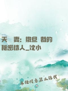 天價嬌妻：撒旦總裁的秘密情人