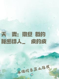 天價嬌妻：撒旦總裁的秘密情人