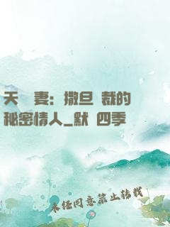 天價嬌妻：撒旦總裁的秘密情人