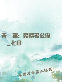 天價嬌妻：醋精老公你別鬧