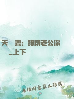 天價嬌妻：醋精老公你別鬧