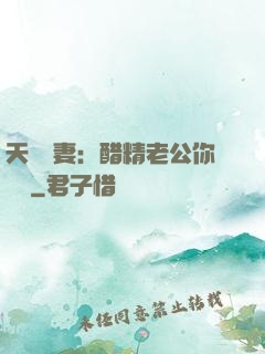 天價嬌妻：醋精老公你別鬧