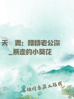 天價嬌妻：醋精老公你別鬧