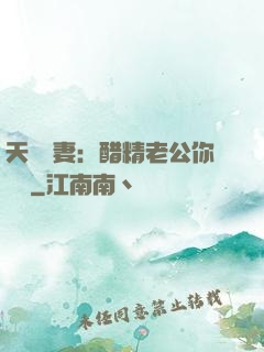 天價嬌妻：醋精老公你別鬧