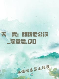 天價嬌妻：醋精老公你別鬧