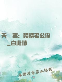 天價嬌妻：醋精老公你別鬧