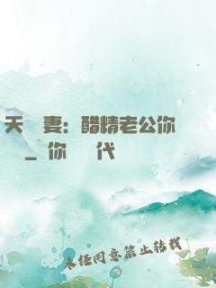 天價嬌妻：醋精老公你別鬧