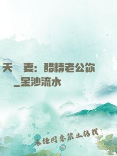 天價嬌妻：醋精老公你別鬧