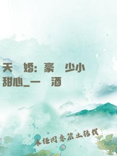 天價寵婚：豪門闊少小甜心
