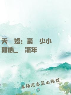 天價寵婚：豪門闊少小甜心