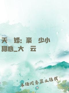 天價寵婚：豪門闊少小甜心