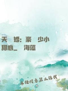 天價寵婚：豪門闊少小甜心