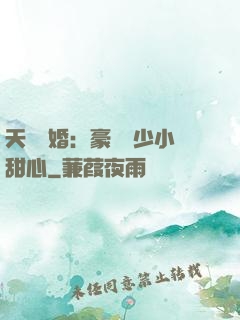 天價寵婚：豪門闊少小甜心