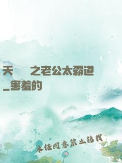 天價寶寶之老公太霸道