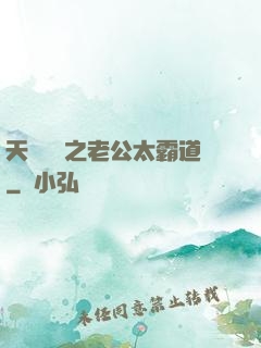 天價寶寶之老公太霸道