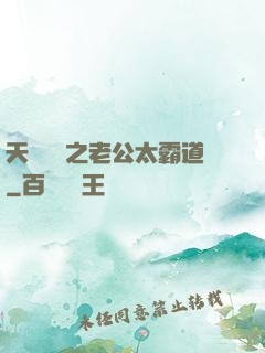 天價寶寶之老公太霸道