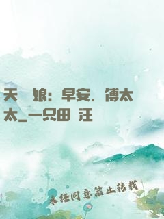 天價廚娘：早安，傅太太