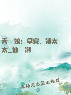 天價廚娘：早安，傅太太