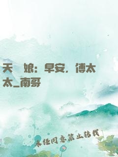 天價廚娘：早安，傅太太