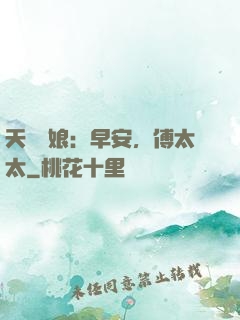 天價廚娘：早安，傅太太