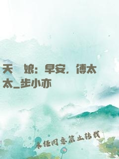 天價廚娘：早安，傅太太