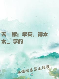 天價廚娘：早安，傅太太