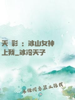 天價彩禮：冰山女神愛上我