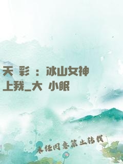 天價彩禮：冰山女神愛上我