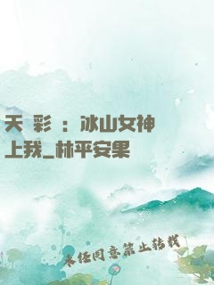 天價彩禮：冰山女神愛上我