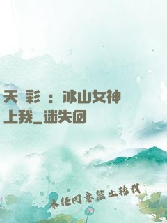 天價彩禮：冰山女神愛上我