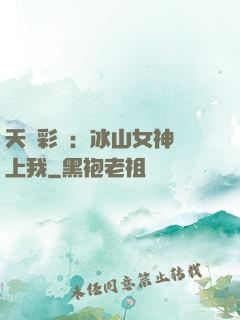 天價彩禮：冰山女神愛上我