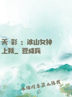 天價彩禮：冰山女神愛上我