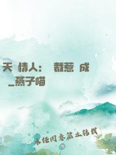 天價情人：總裁惹愛成癮
