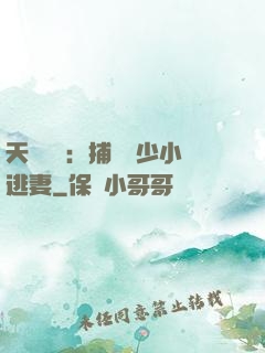 天價懸賞：捕獲顧少小逃妻