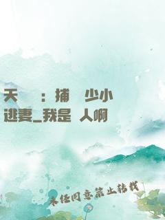 天價懸賞：捕獲顧少小逃妻