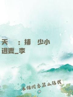 天價懸賞：捕獲顧少小逃妻