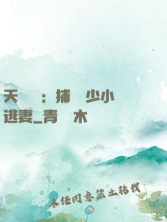 天價懸賞：捕獲顧少小逃妻